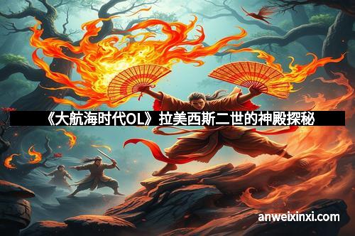 《大航海时代OL》拉美西斯二世的神殿探秘