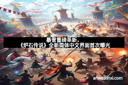 暴雪重磅革新，《炉石传说》全新简体中文界面首次曝光